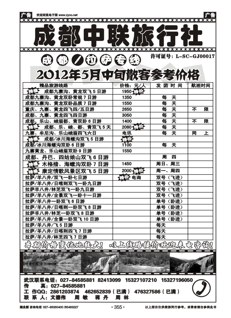 355成都中联旅行社