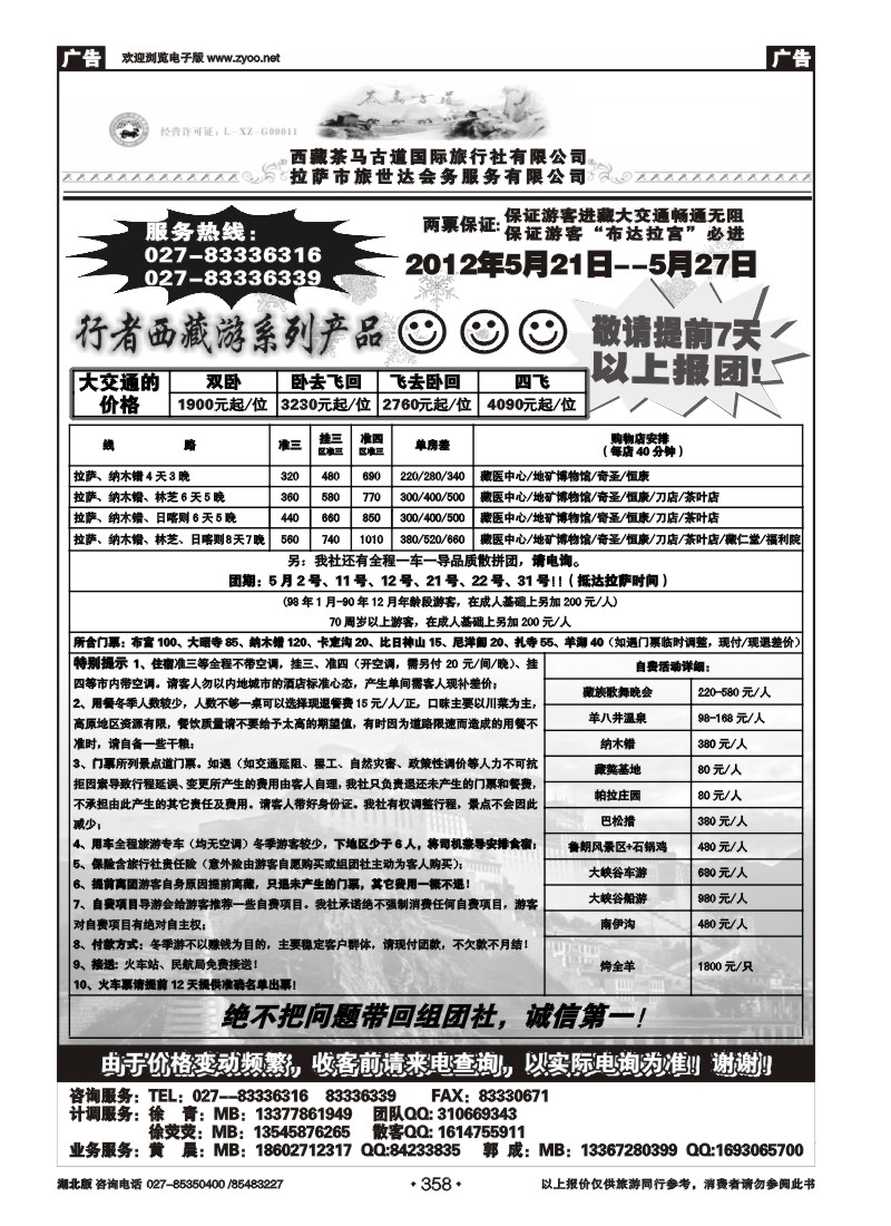 358西藏茶马古道国际旅行社