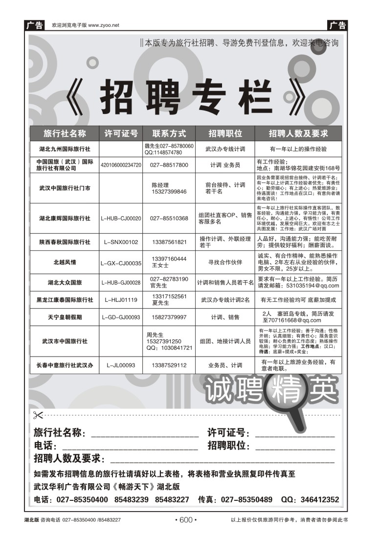 600旅行社招聘
