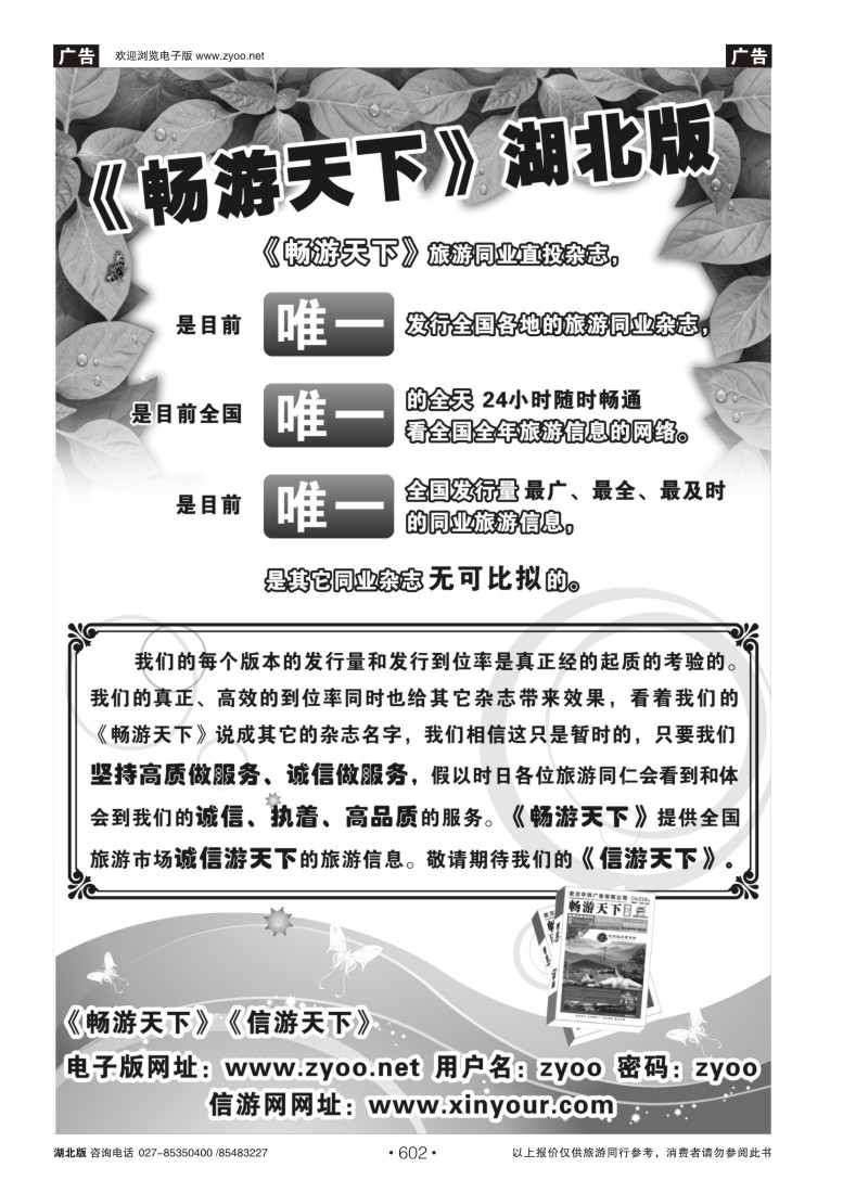 602畅游天下湖北版