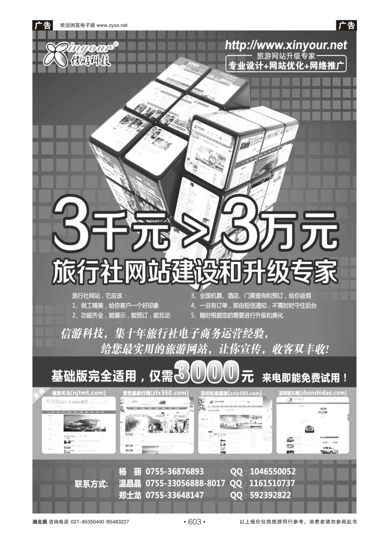 603信游科技，旅行社网站建设和升级专家