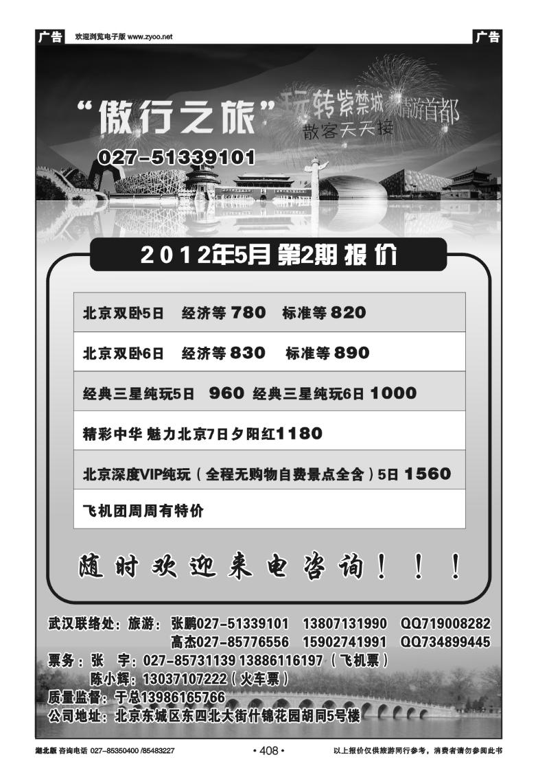 408傲行之旅--北京天安国际旅行