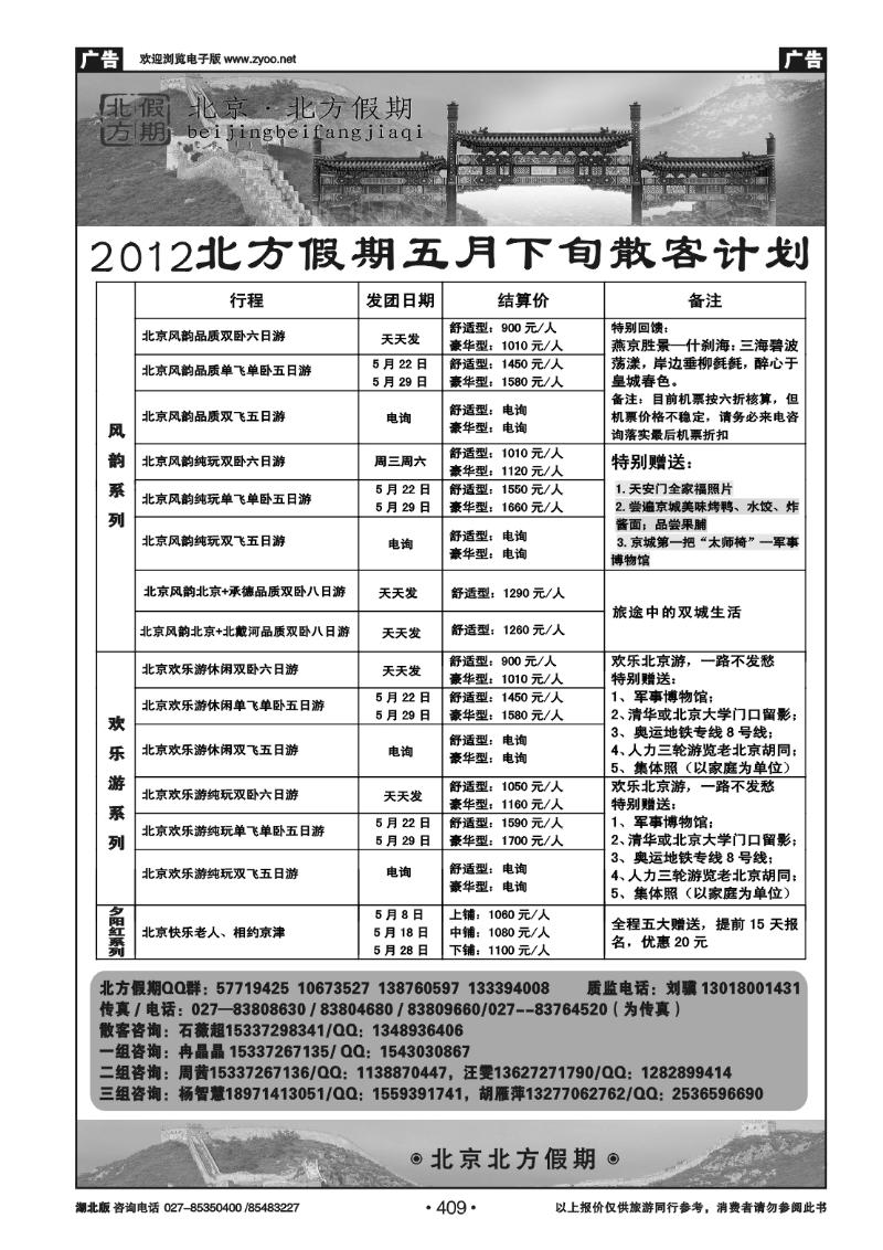 409北京北方假期旅行社
