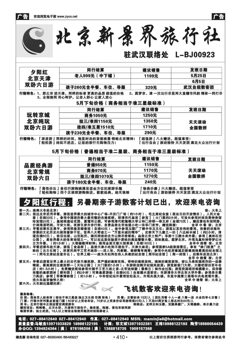 410北京新景界旅行社