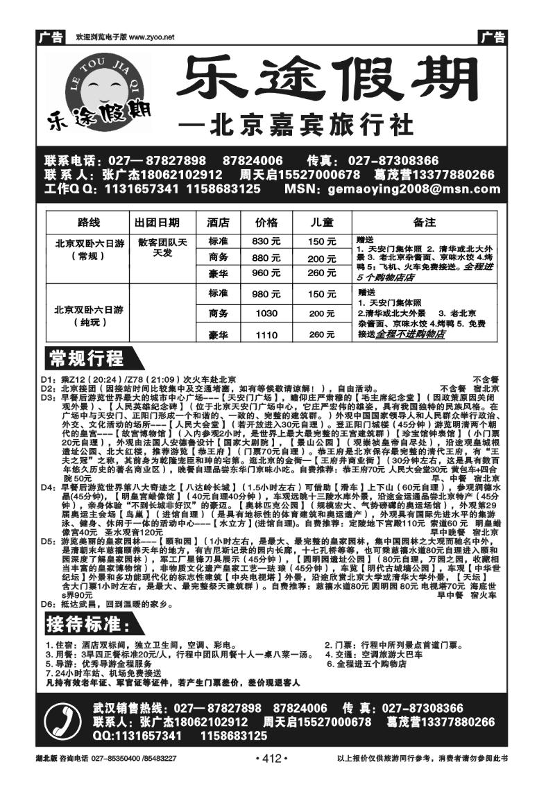 412乐途假期--北京嘉宾旅行社