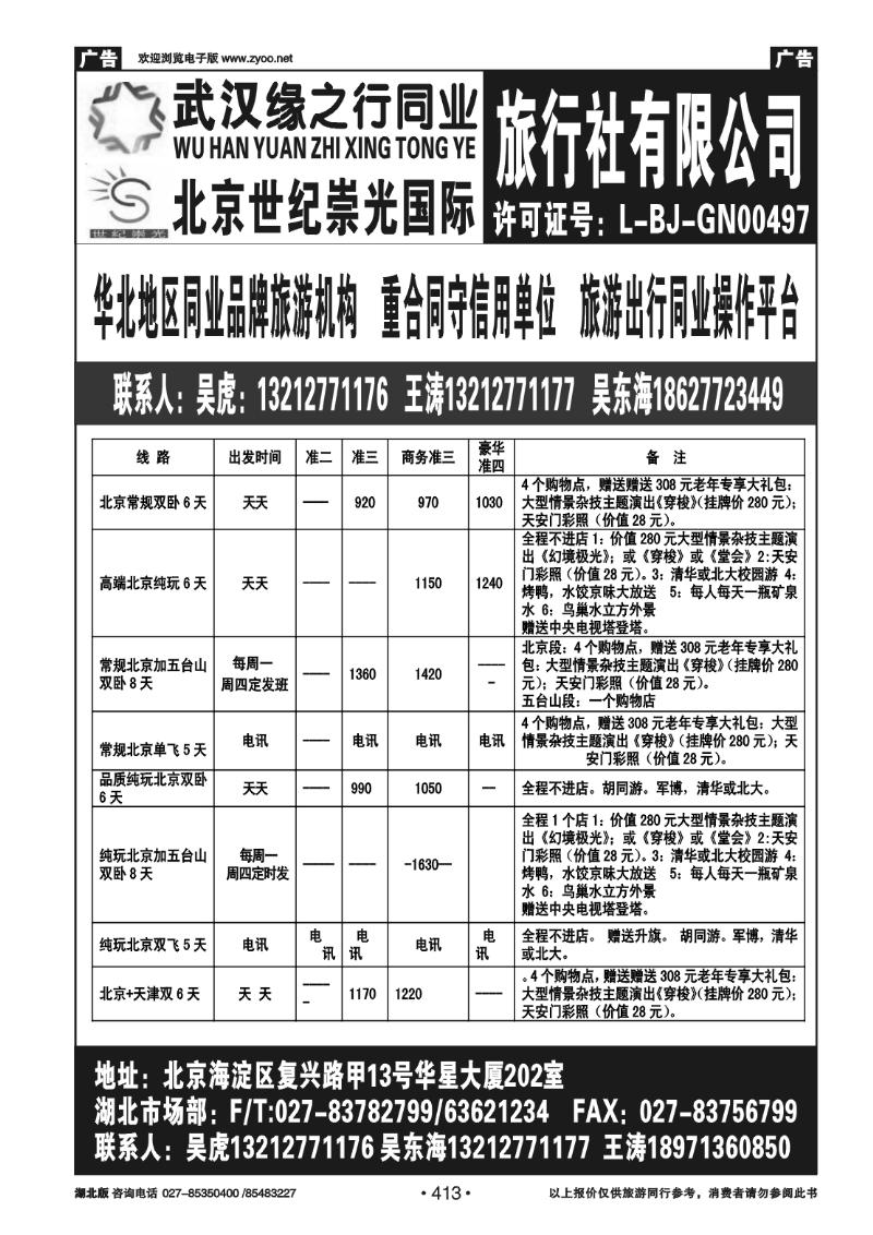 413北京世纪崇光武汉办