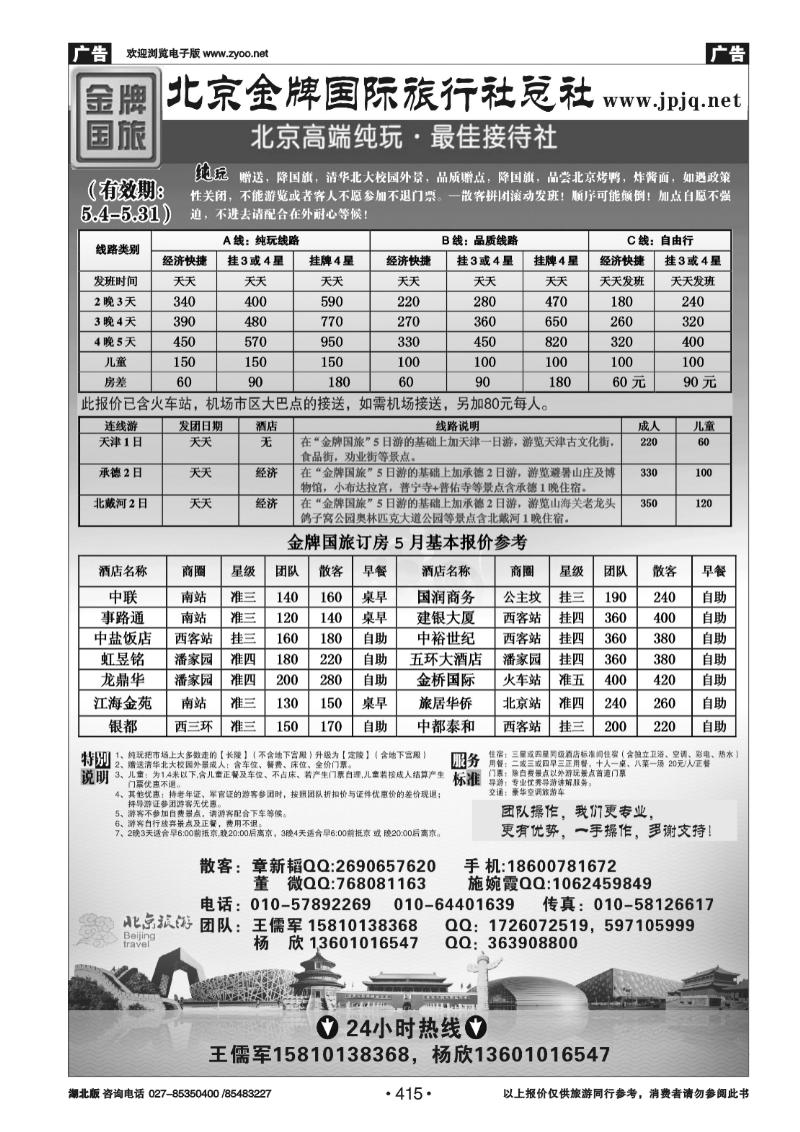 415北京金牌国际旅行社