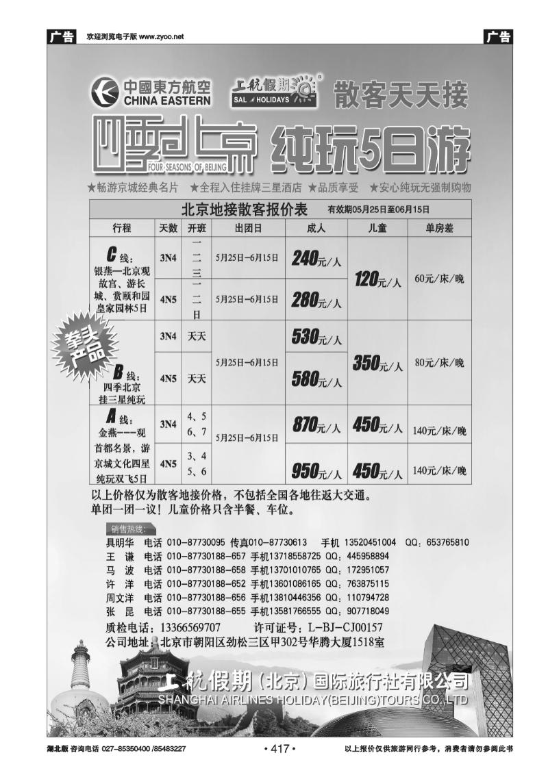 417上航假期四季北京纯玩散客天天接