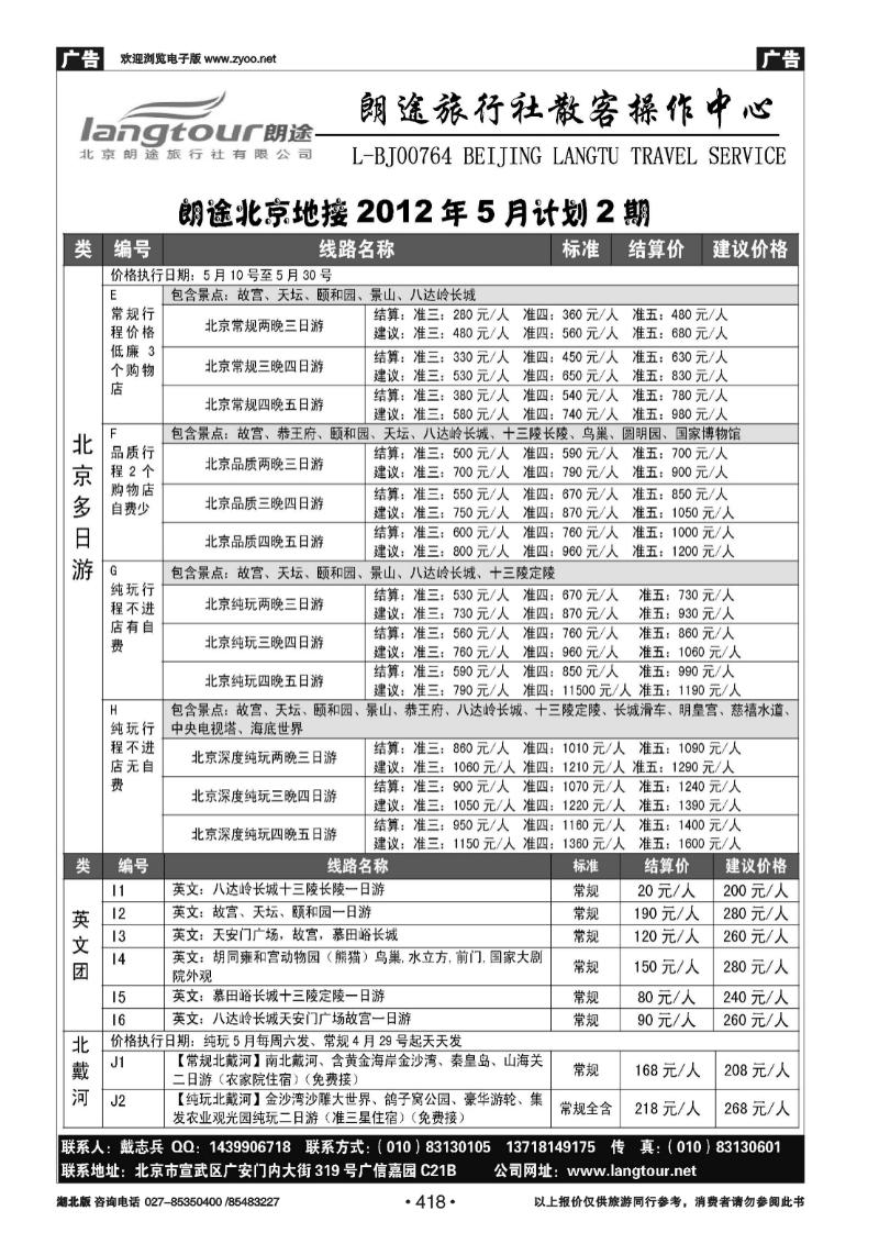 418北京朗途旅行社