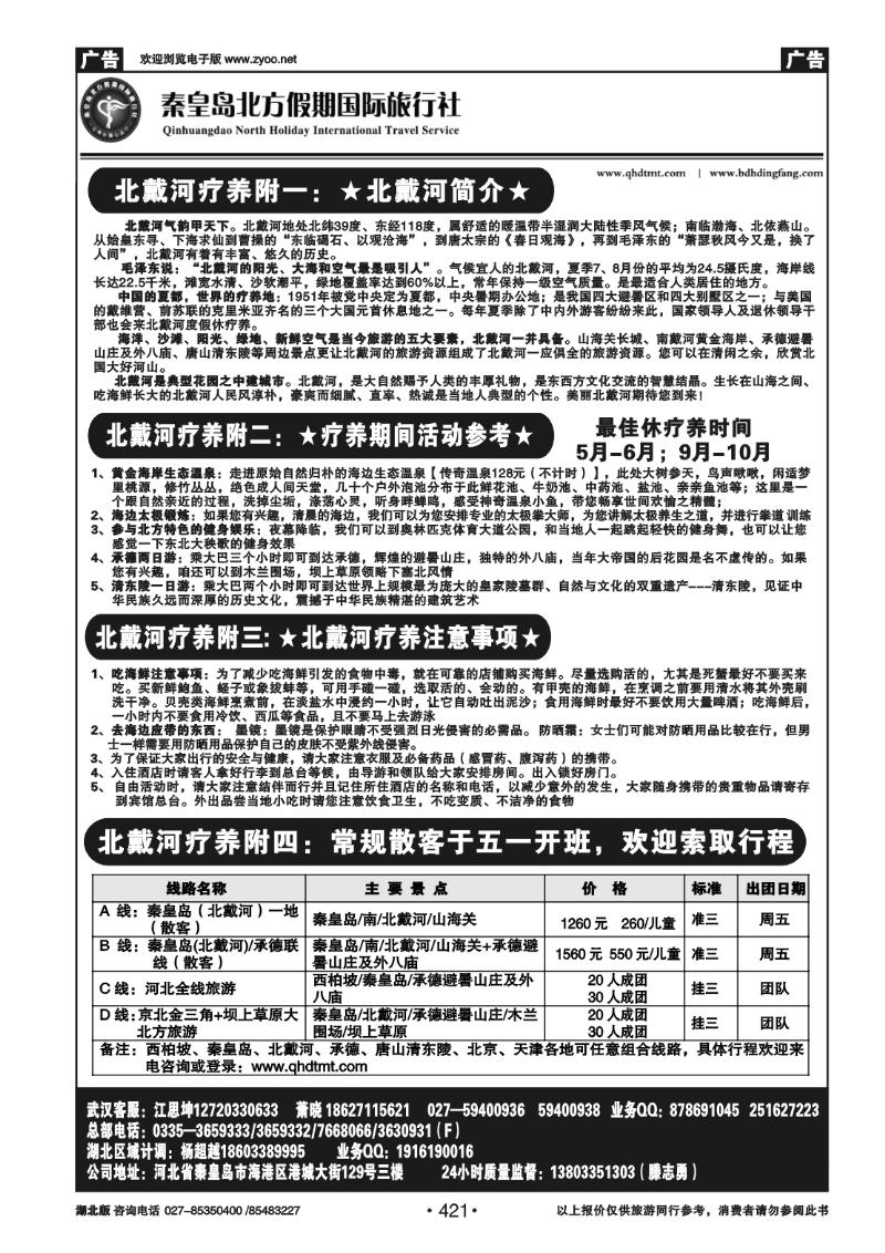 421北戴河疗养——秦皇岛北方假期国旅（二）
