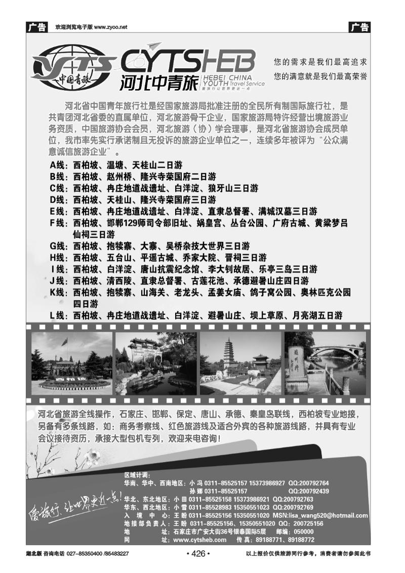 426河北专业地接·河北省中国青年旅行社