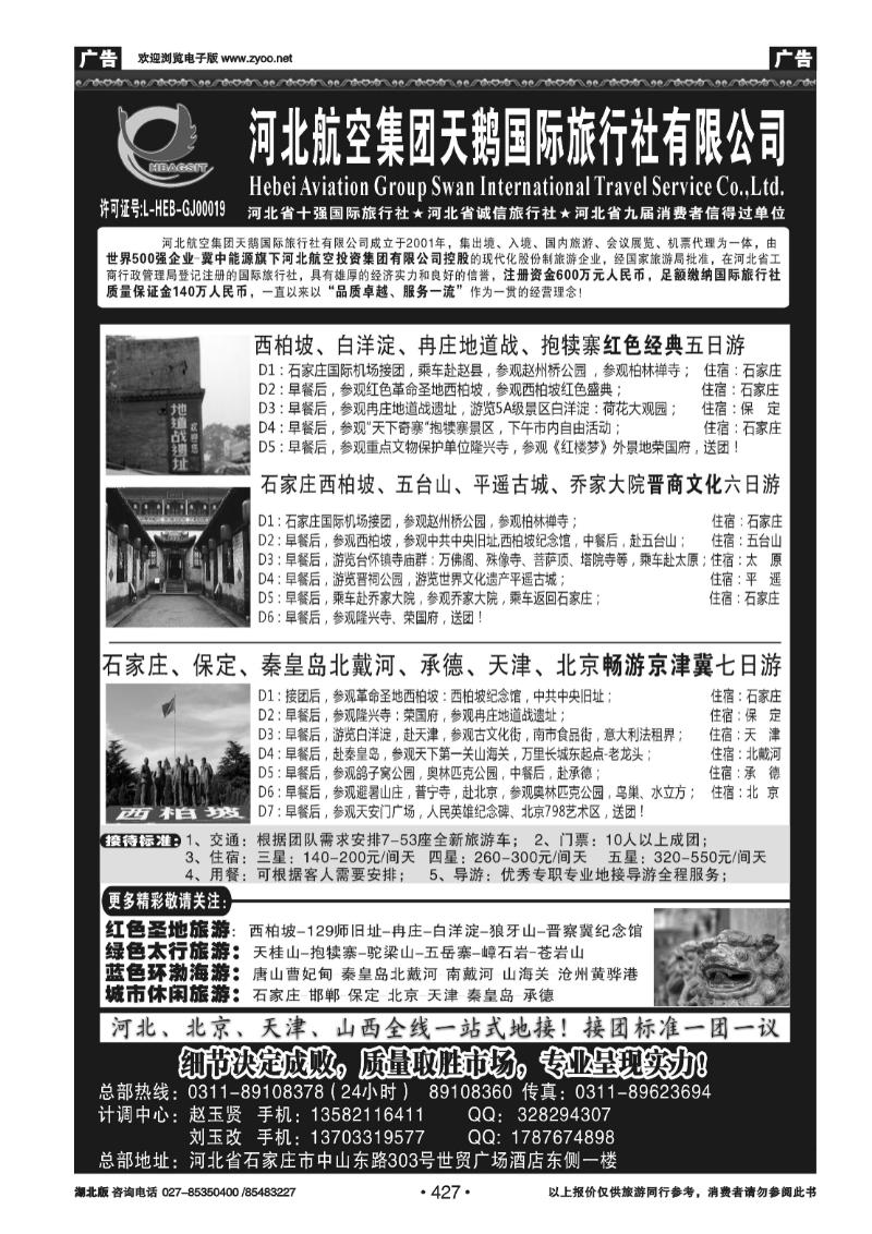 427河北西柏坡专业地接 —河北航空集团天鹅国旅