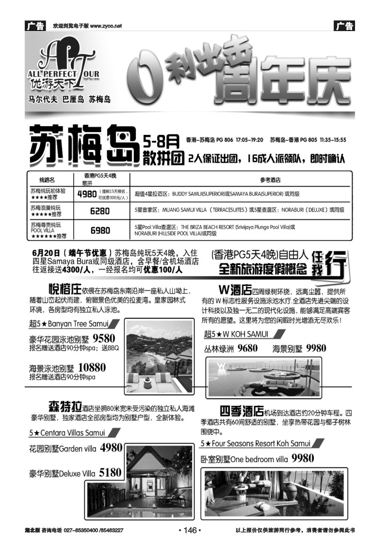 146优游天下--苏梅、巴厘、马代