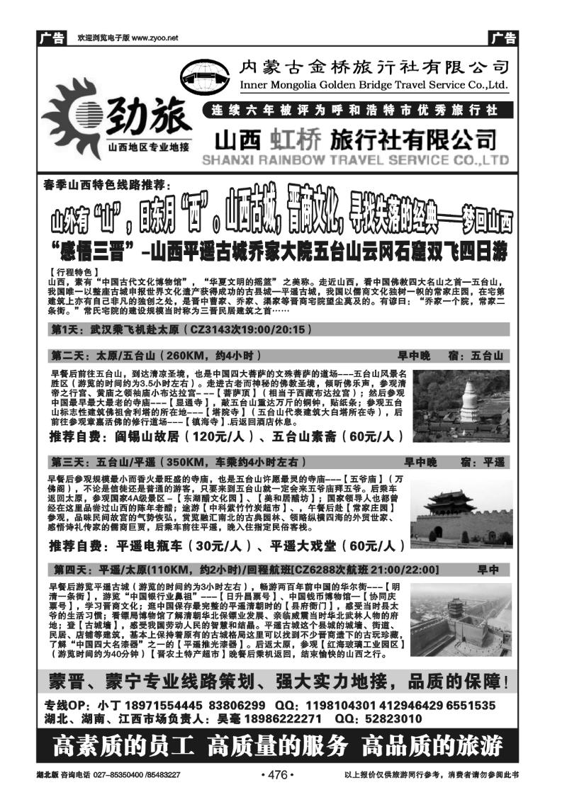 476蒙晋劲旅--山西虹桥旅行社