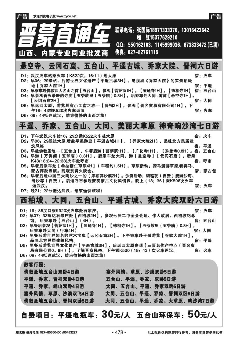 478晋蒙直通车-山西、内蒙专业同业批发商