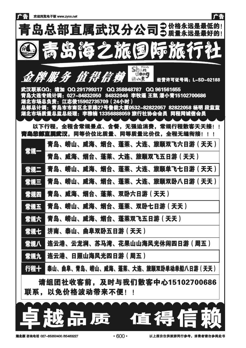 600青岛海之旅旅行社（一）