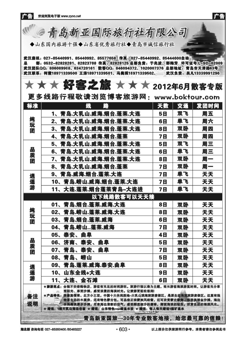 603青岛新亚旅行社