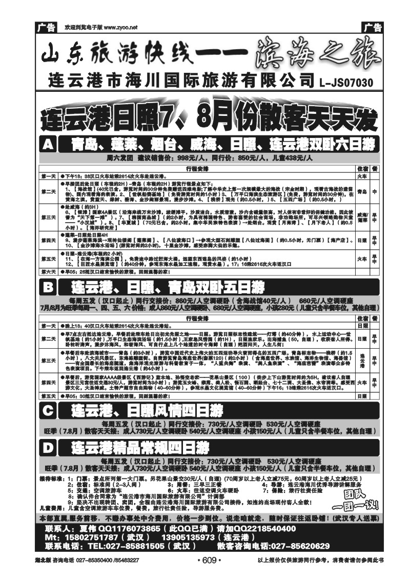 609连云港海川国际旅行社