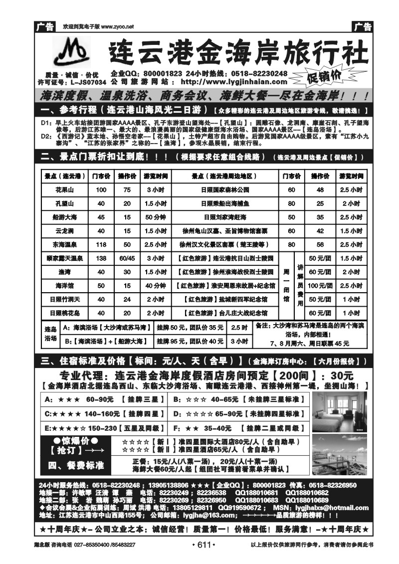 611●●●江苏省连云港金海岸旅行社---★★★连云港专业地接