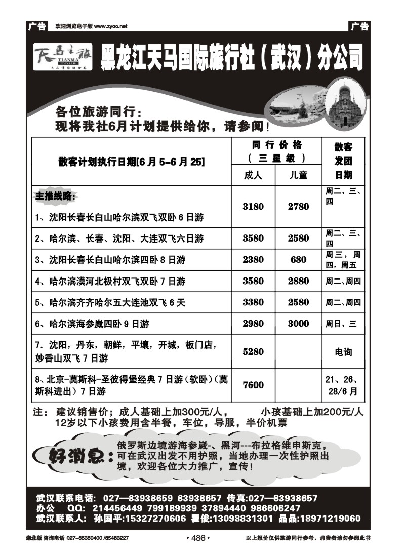 486黑龙江天马国际旅行社（武汉）分公司