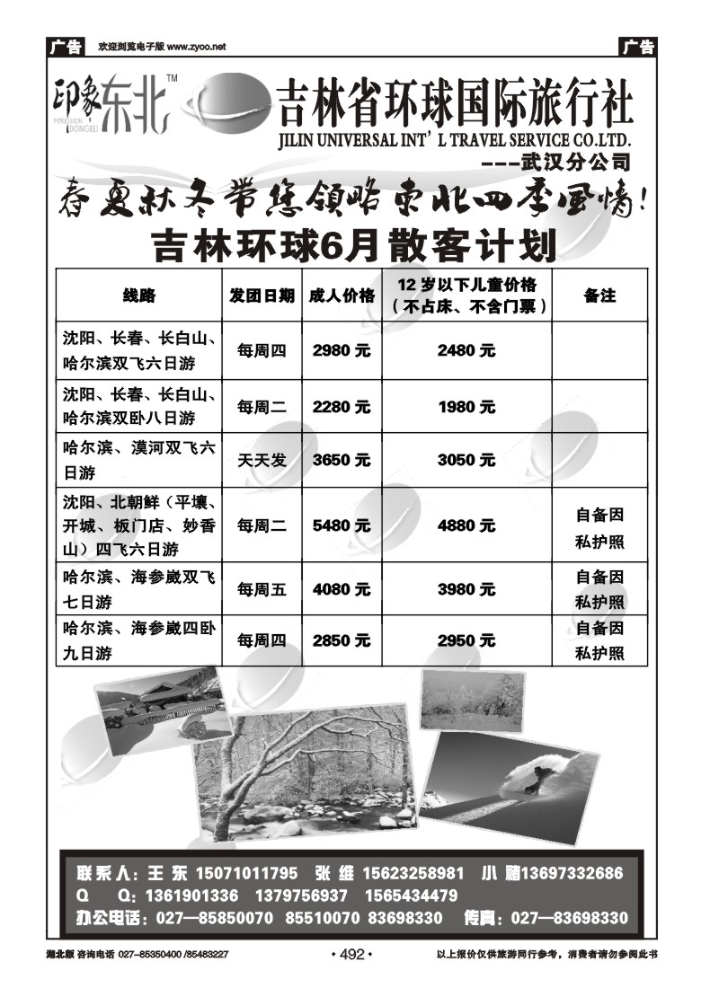 492吉林环球国际旅行社