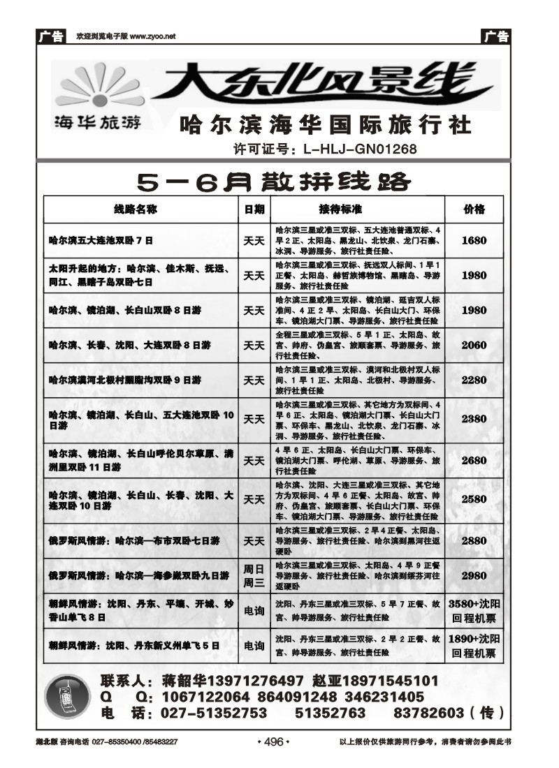 496大东北风景线