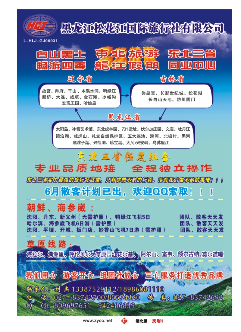 夹彩1东北旅游--黑龙江松花江国际旅行社
