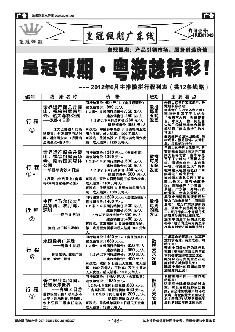 146皇冠假期●广东专线6月最新散拼列表