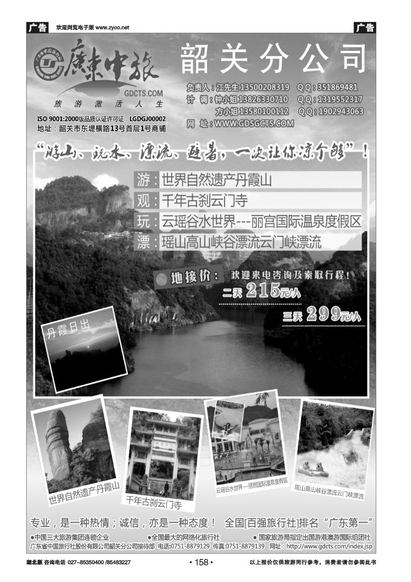 158广东中旅（韶关）旅行社