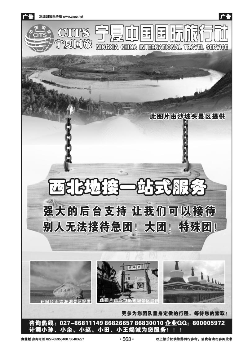 563宁夏中国国际旅行社（一）