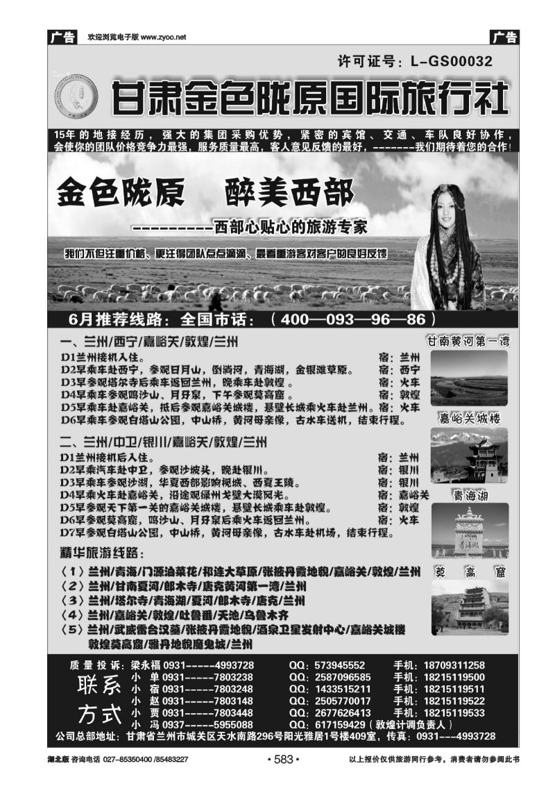 583甘肃金色陇原国际旅行社
