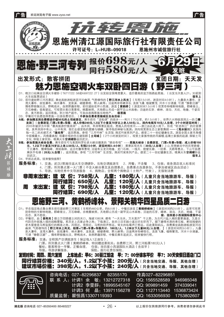 026玩转恩施--恩施州清江源国际旅行社--野三河旅游