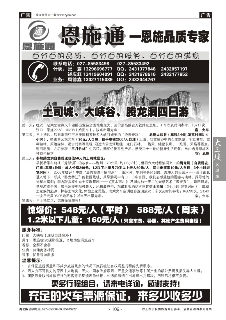 109恩施通