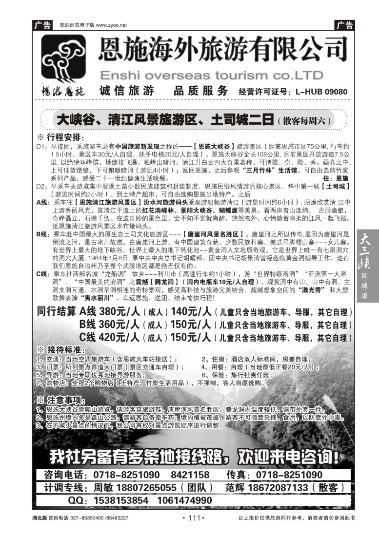 111恩施海外旅行社