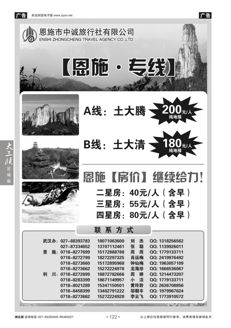 122恩施中诚国际旅行社