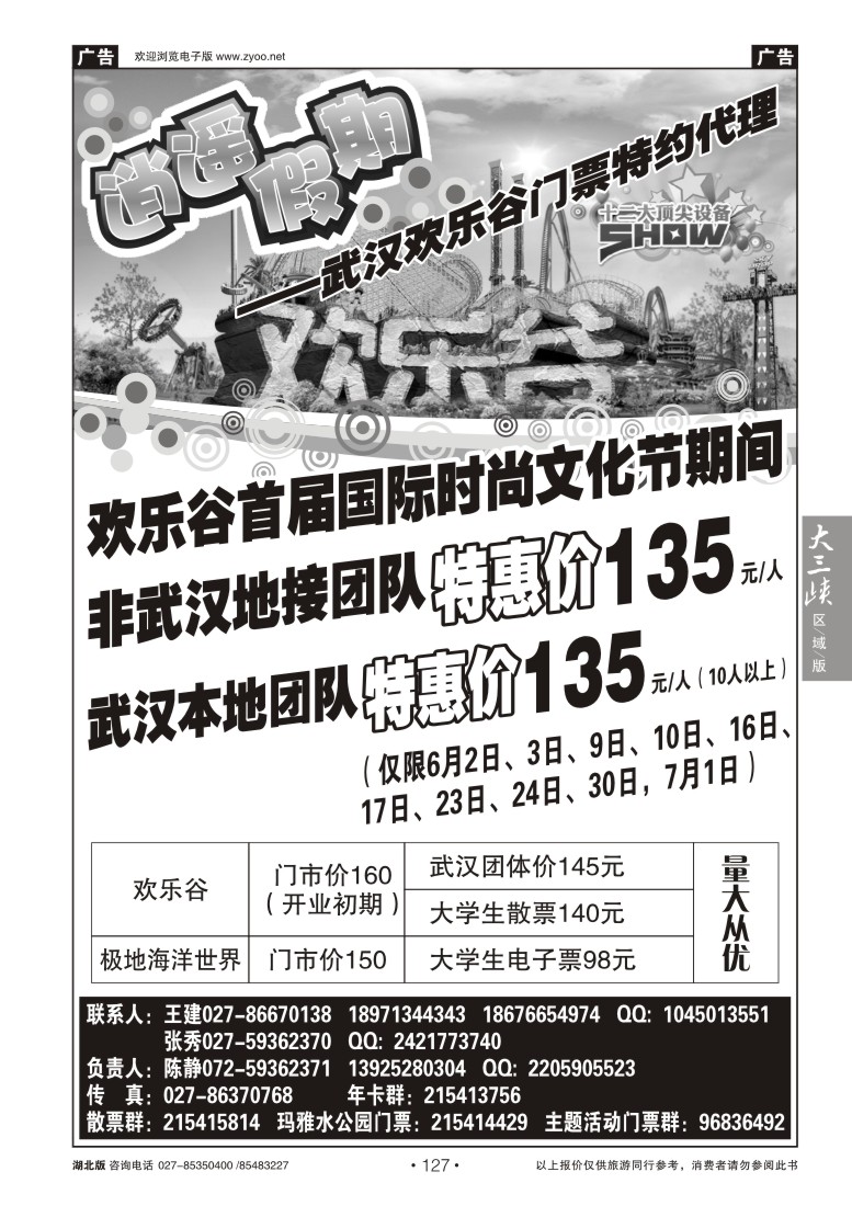 127欢乐谷门票特约代--逍遥假期