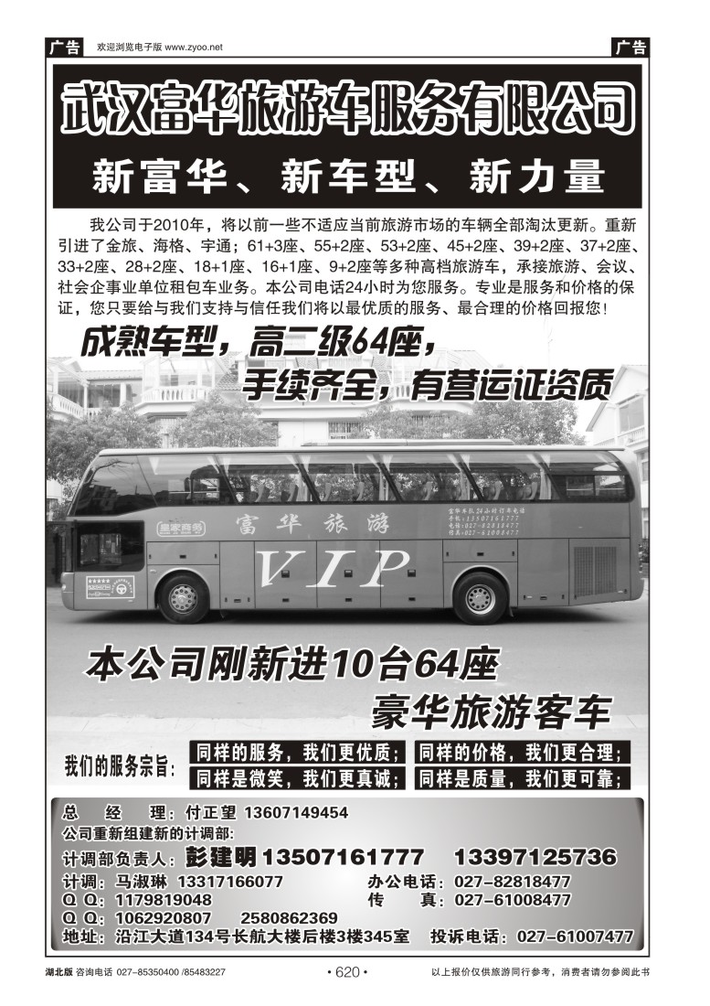 620武汉富华旅游车服务有限公司