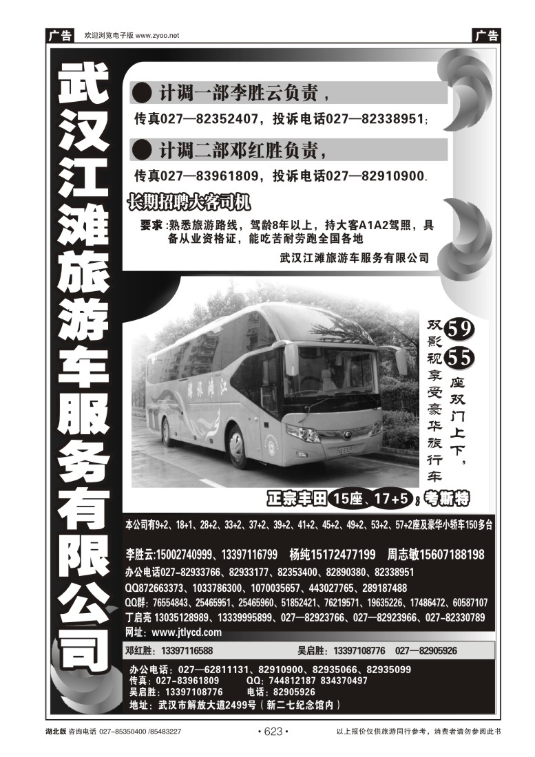 623武汉江滩车队旅游客运公司