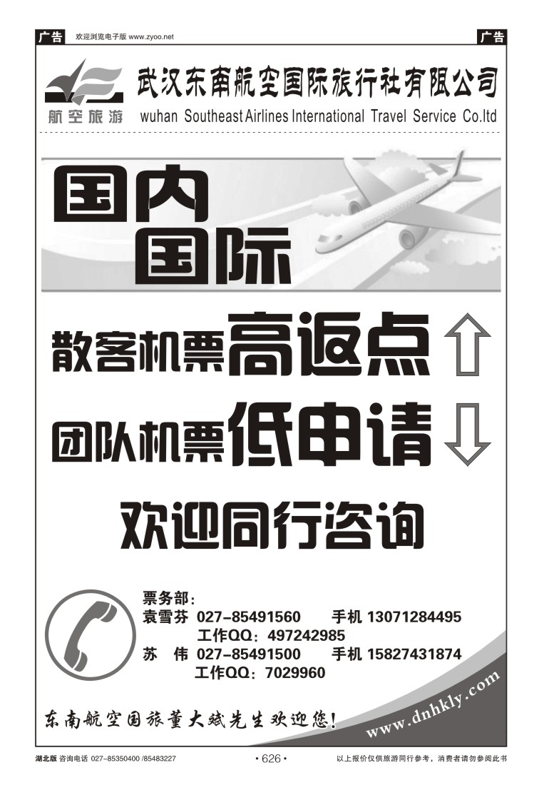 626武汉东南航空国际旅行社