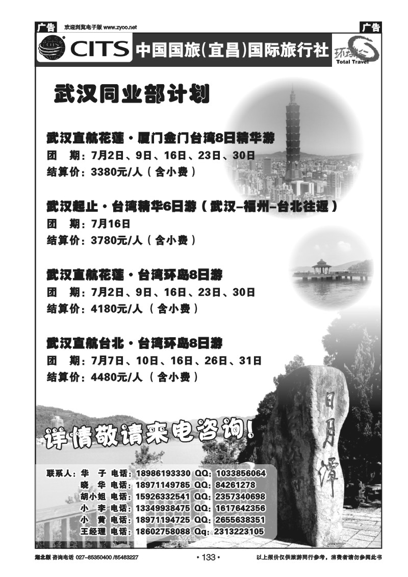 133宜昌国旅武汉同业部台湾游