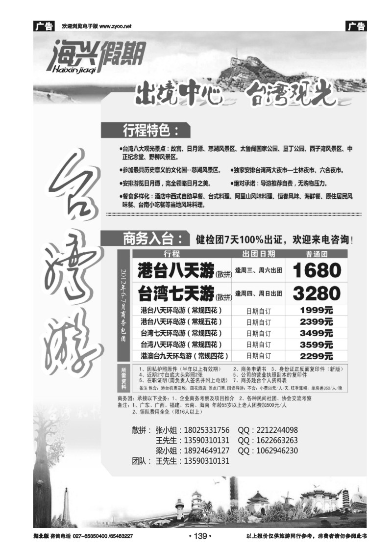 139海兴假期-台湾游
