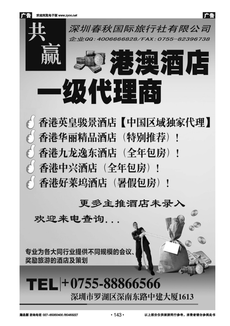 143深圳春秋国旅 港澳酒店同行批发