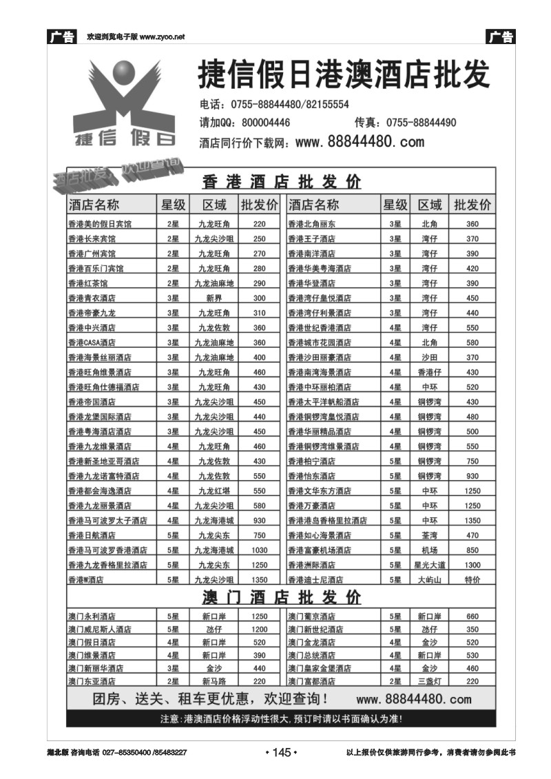 145深圳捷信假日 港澳酒店批发