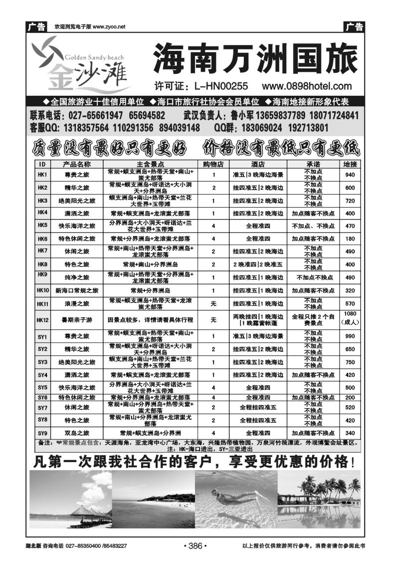 386海南万洲国际旅行社