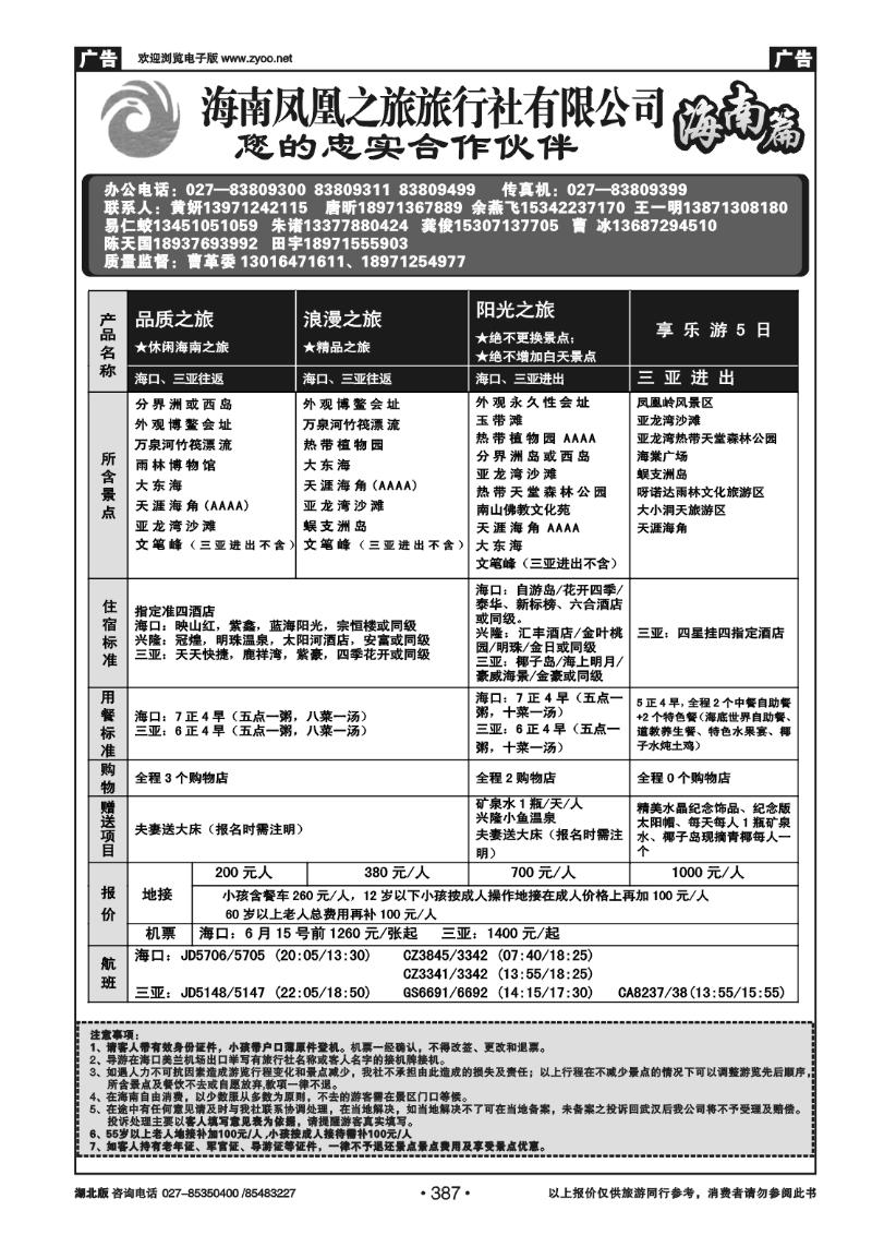 387海口凤凰之旅