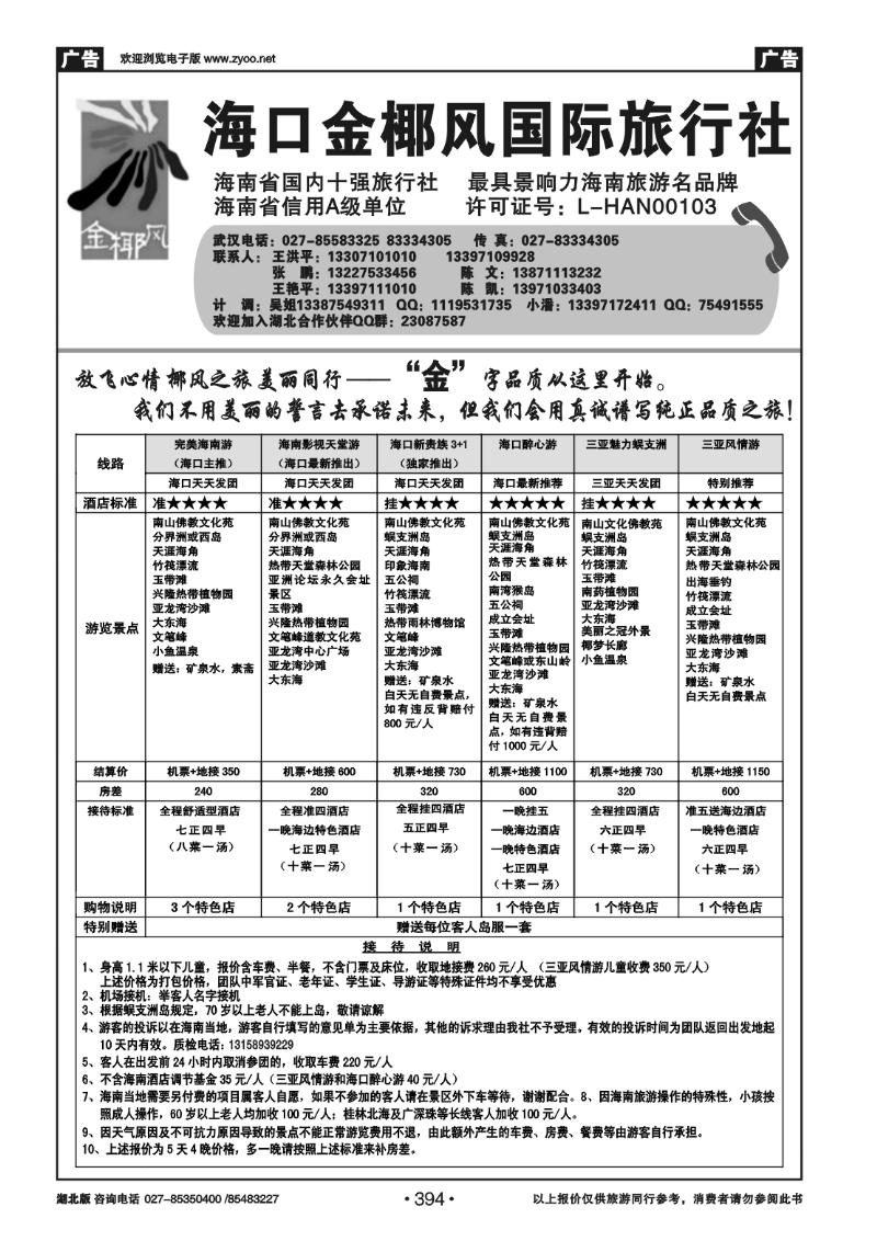 394海口金椰风国际旅行社