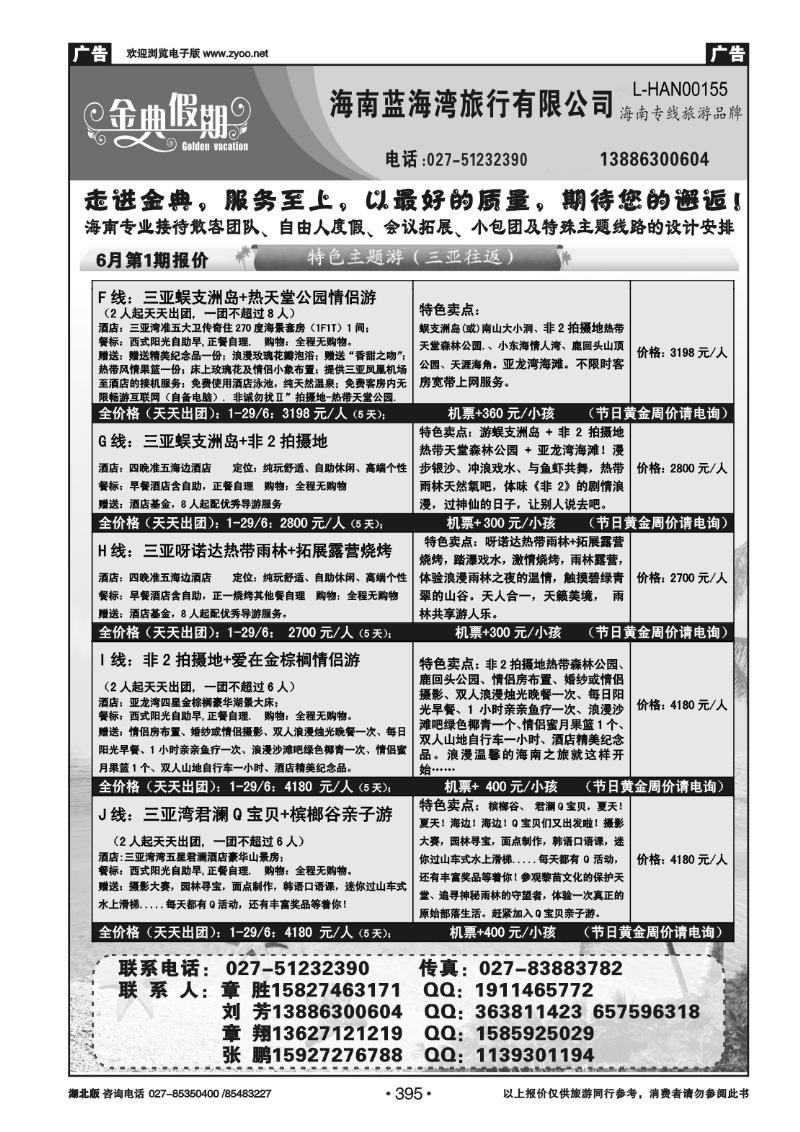 395金典海南线—海南蓝海湾旅行社有限公司