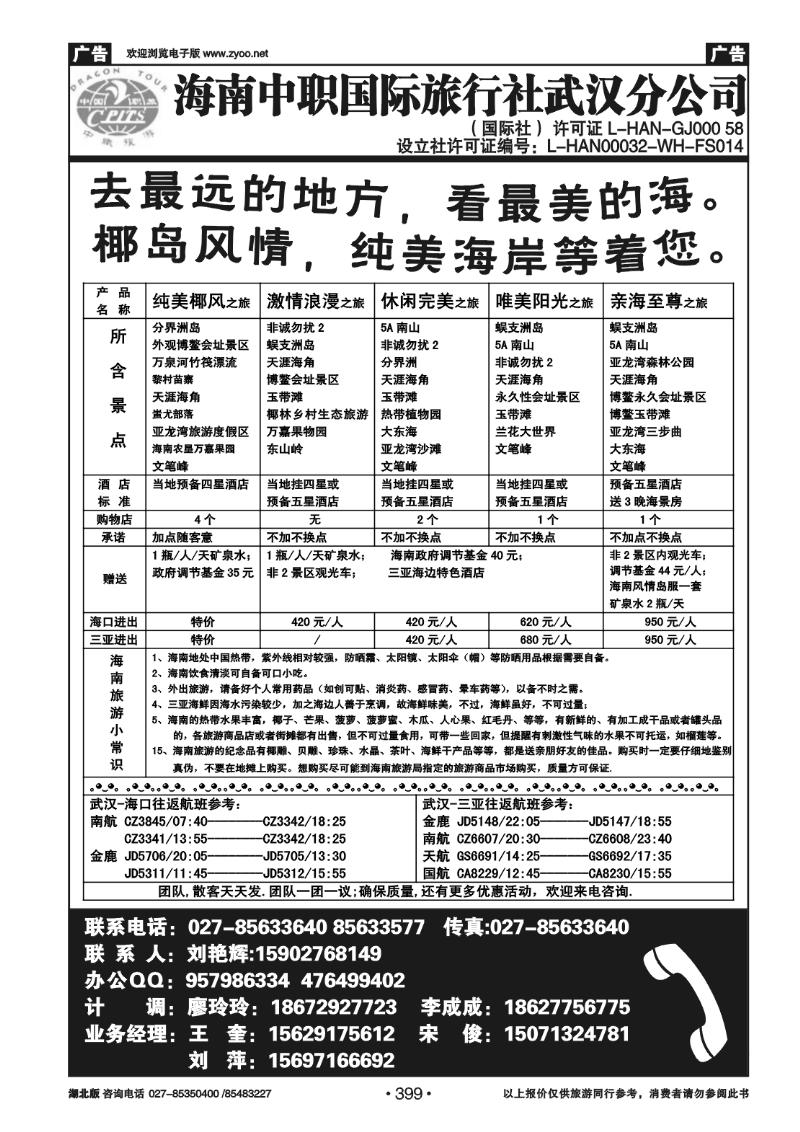 399海南中职国际旅行社