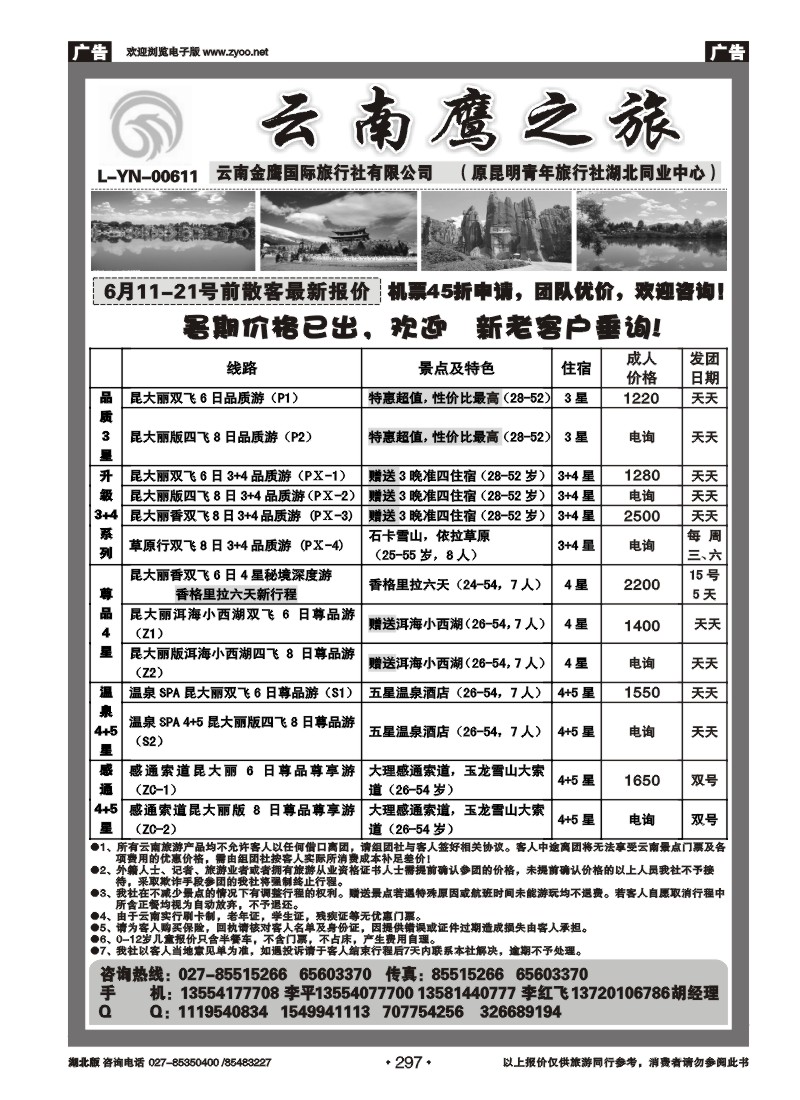 297云南鹰之旅（原昆明青旅湖北同业中心）