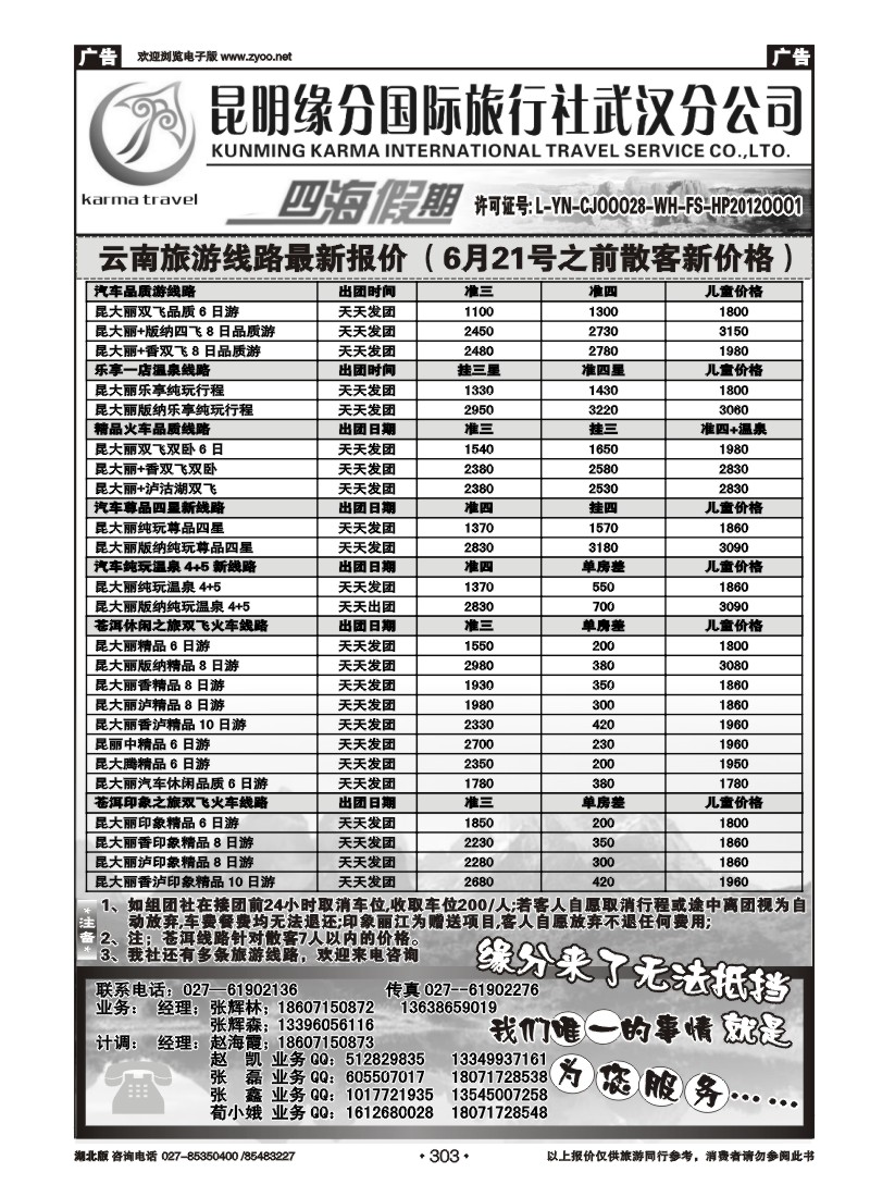 303云南四海假期--武汉纵横四海旅行社